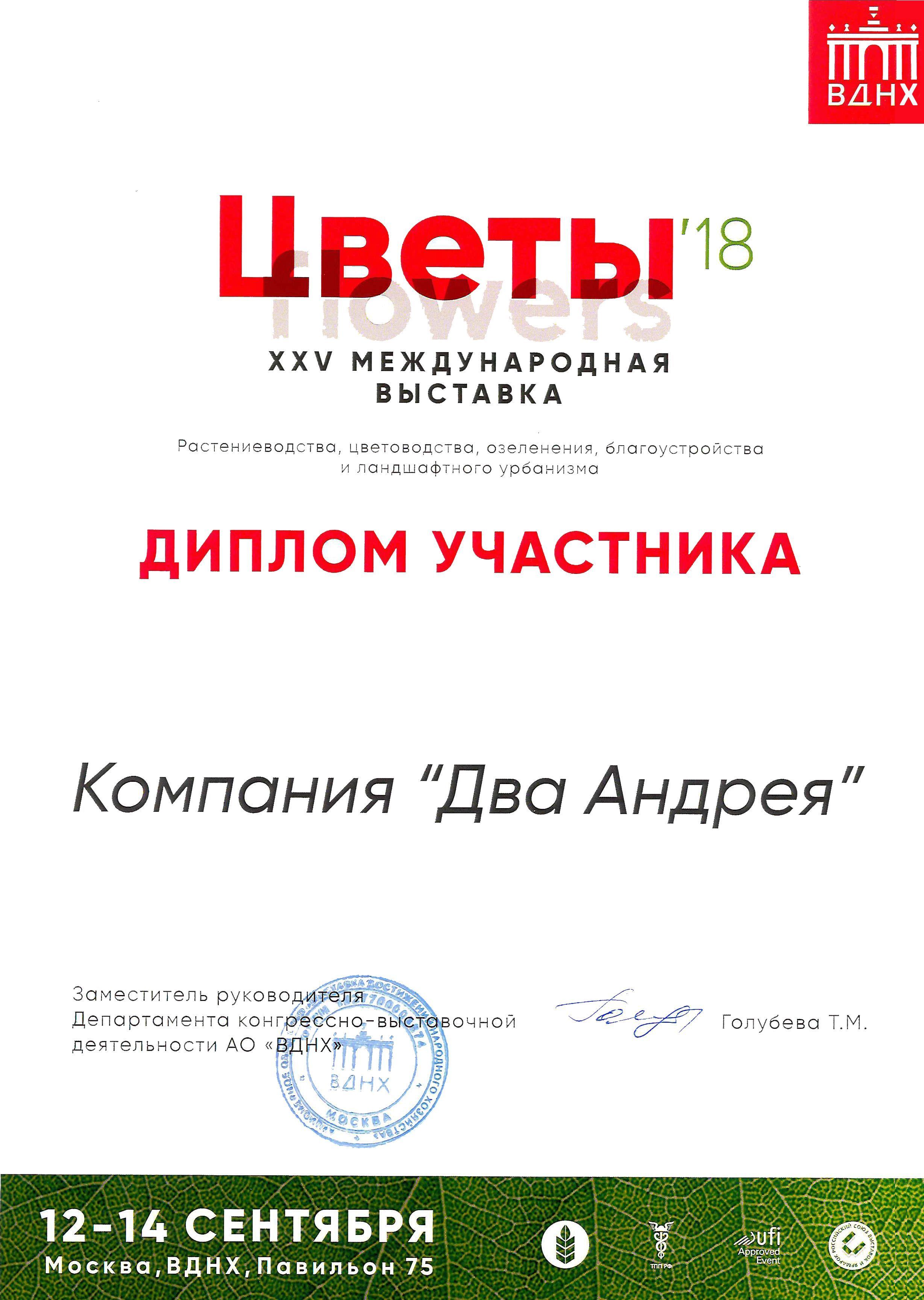 Диплом участника "Цветы 2018"