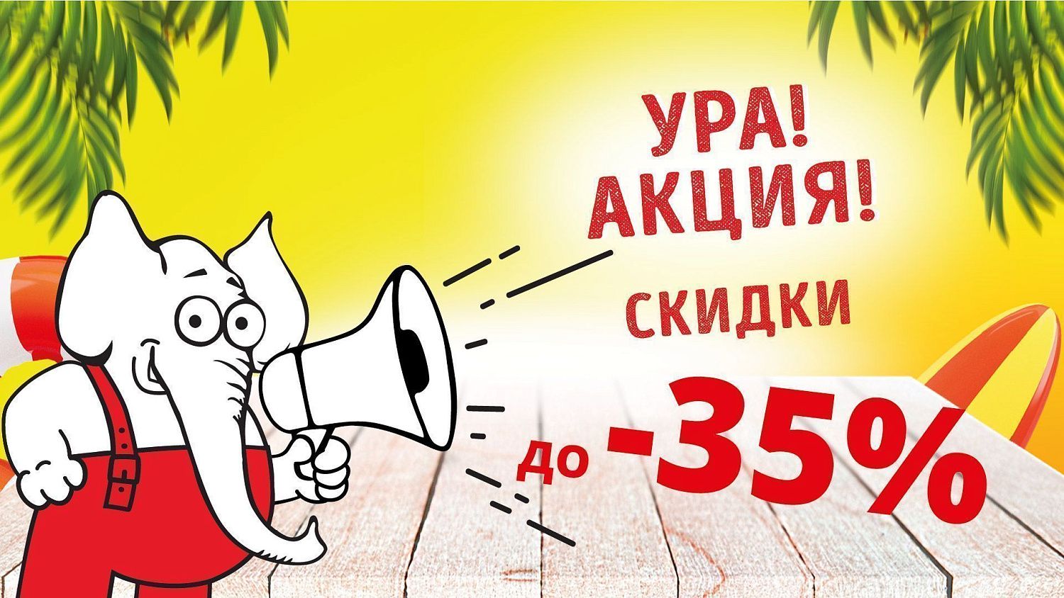#акции2а | Скидопад по-летнему!